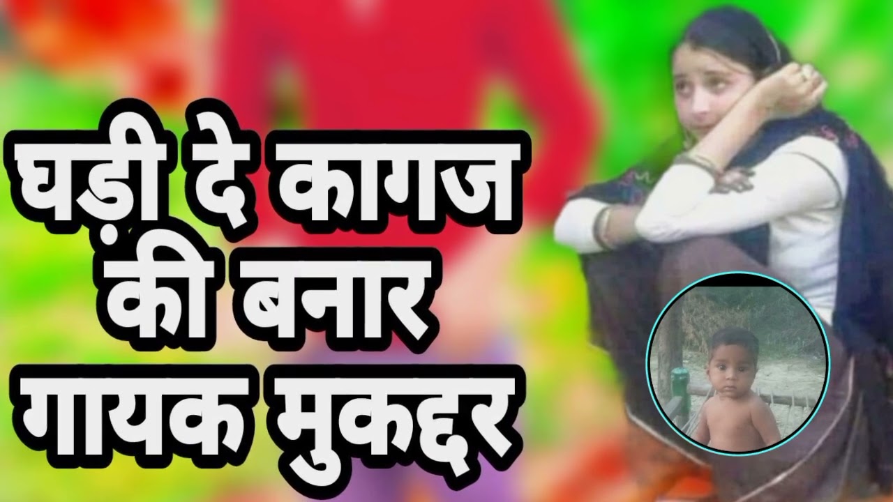 घडी दे कागज की बनार -- गायक मुकद्दर व सयान कोटिया --- प्लीज चैनल को लाइक और शेयर और सब्सक्राइब कीजिए