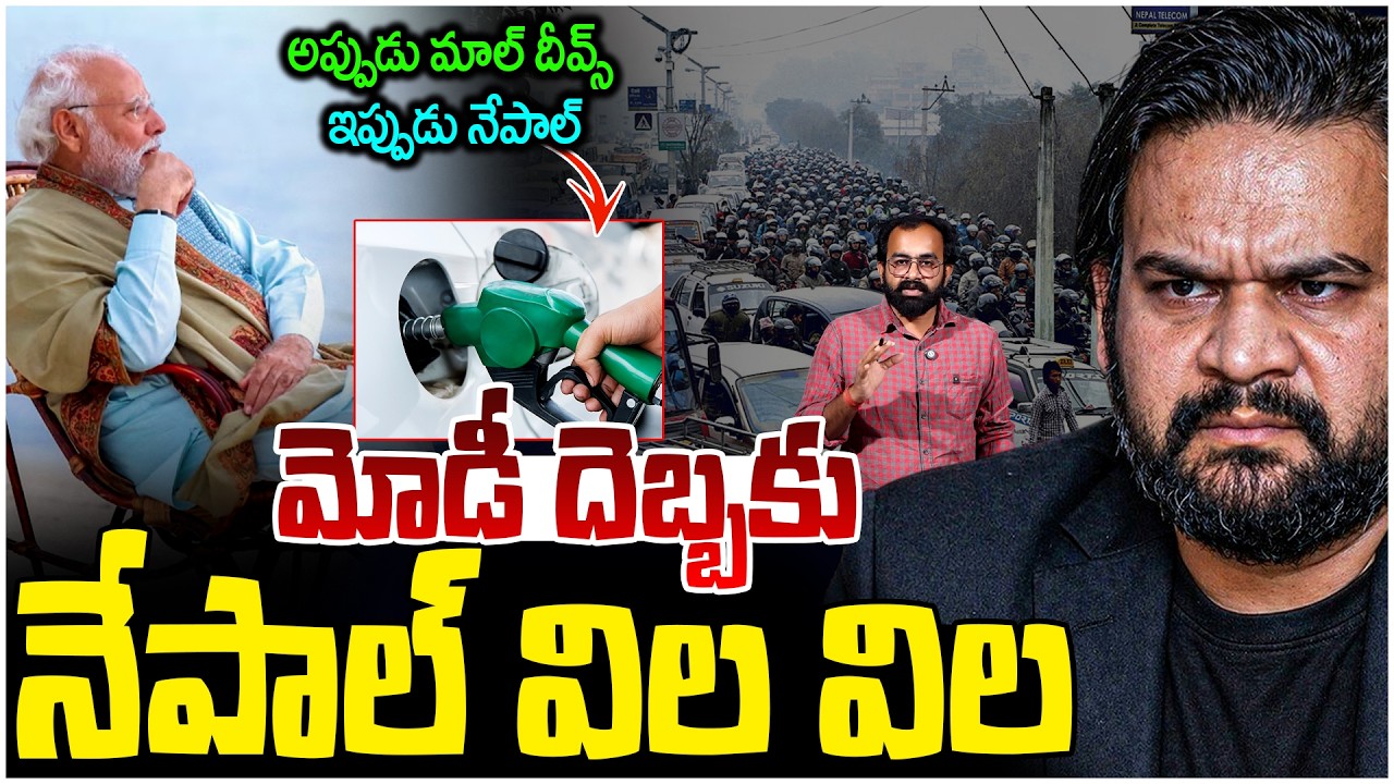 మోడీ దెబ్బకు నేపాల్ విల విల !! | Petrol & Diesel Banned for Nepalese Vehicles | PM Modi | Balen Shah