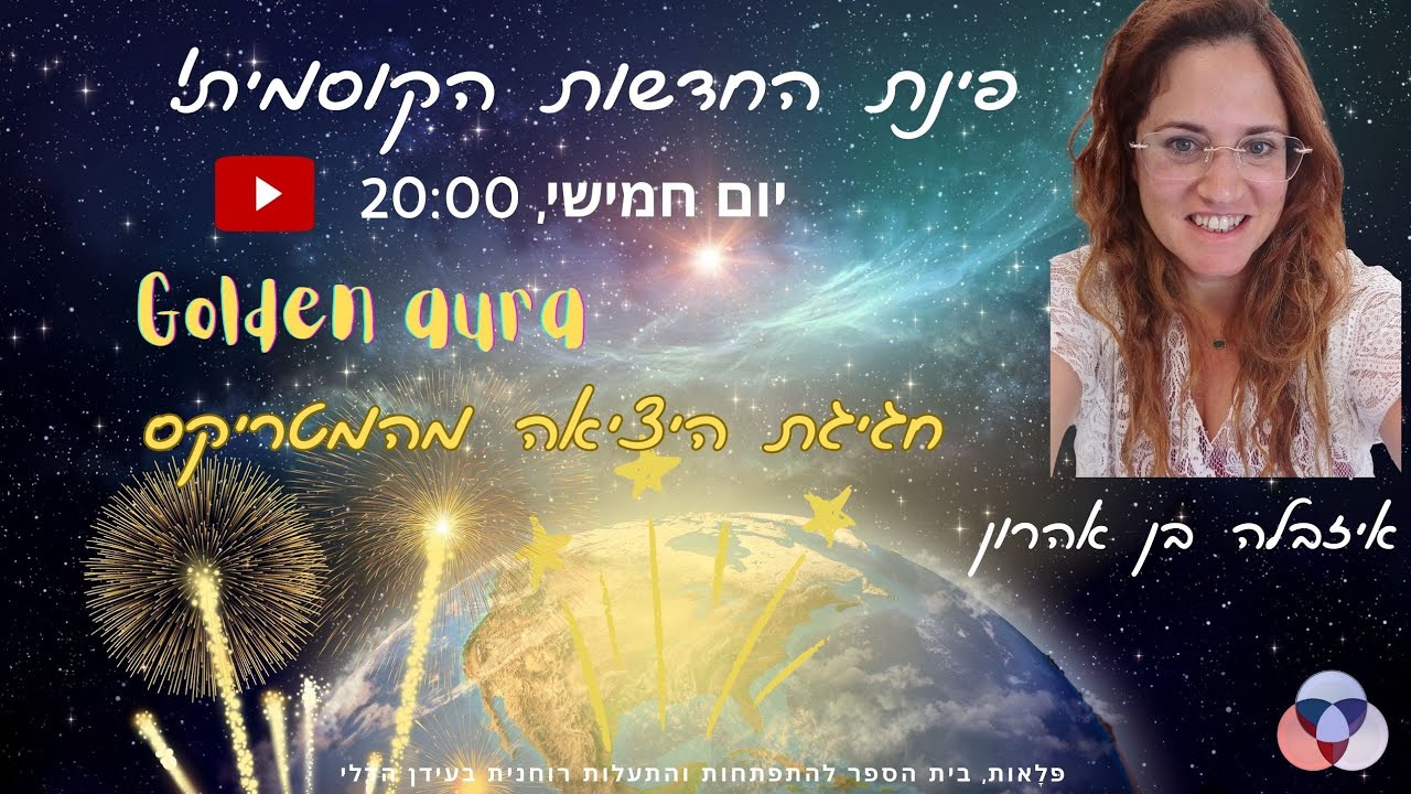 פינת החדשות הקוסמית מס.35 - חגיגת היציאה מהמטריקס