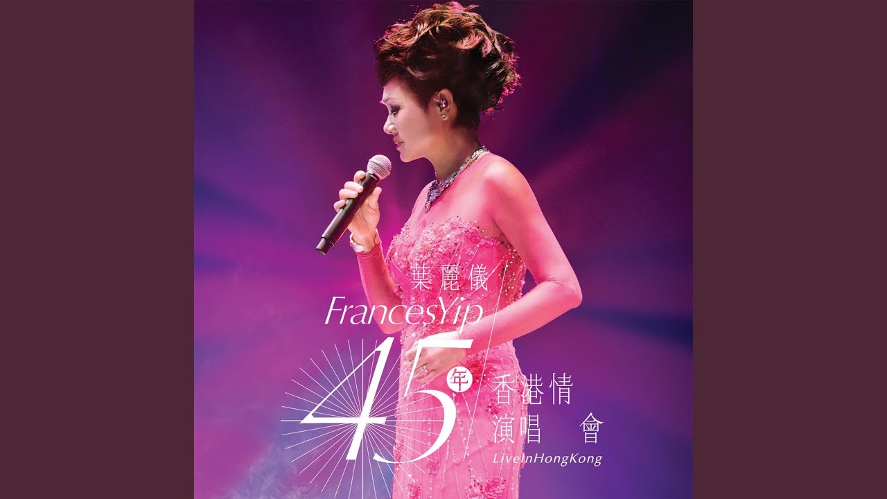 獻出真善美 (Encore)