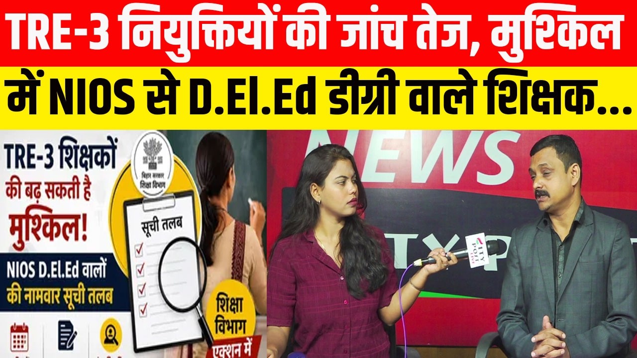TRE-3 नियुक्तियों की जांच तेज, मुश्किल में NIOS से D.El.Ed डीग्री वाले शिक्षक...