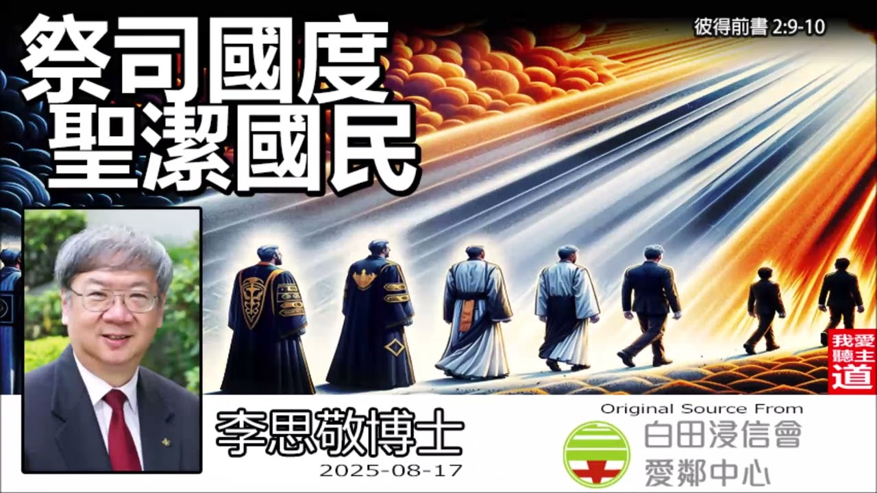 祭司國度, 聖潔國民(彼得前書2:9-10) - 李思敬博士 【繁簡字幕翻譯 by Johnson Ng】