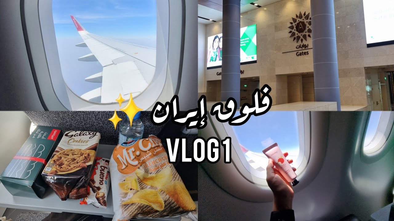 فلوق سفرة إيران | Iran Vlog ✨️