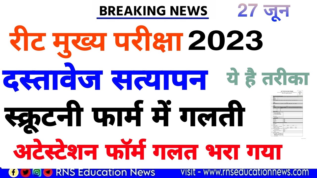 Reet Mains Scrunity Form 2023Reet Attestation Form Mistake-रीट स्क्रूटनी,अटेस्टेशन फार्म को लेकर खबर