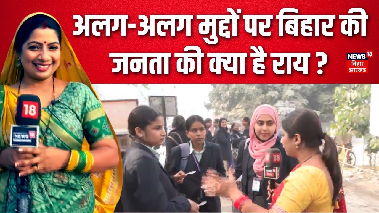 Public Opinion: अलग-अलग मुद्दों पर बिहार की जनता की क्या है राय ? | Bhabhi Ji Maidan Me Hai | News18