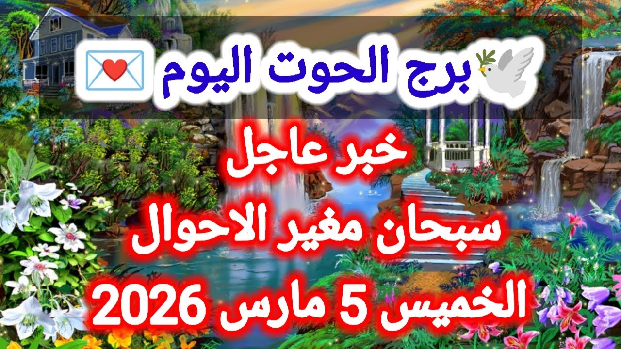 توقعات برج الحوت اليوم 🕊️🐋 خبر عاجل ،، سبحان مغير الاحوال 👉 الخميس 5 مارس 2026