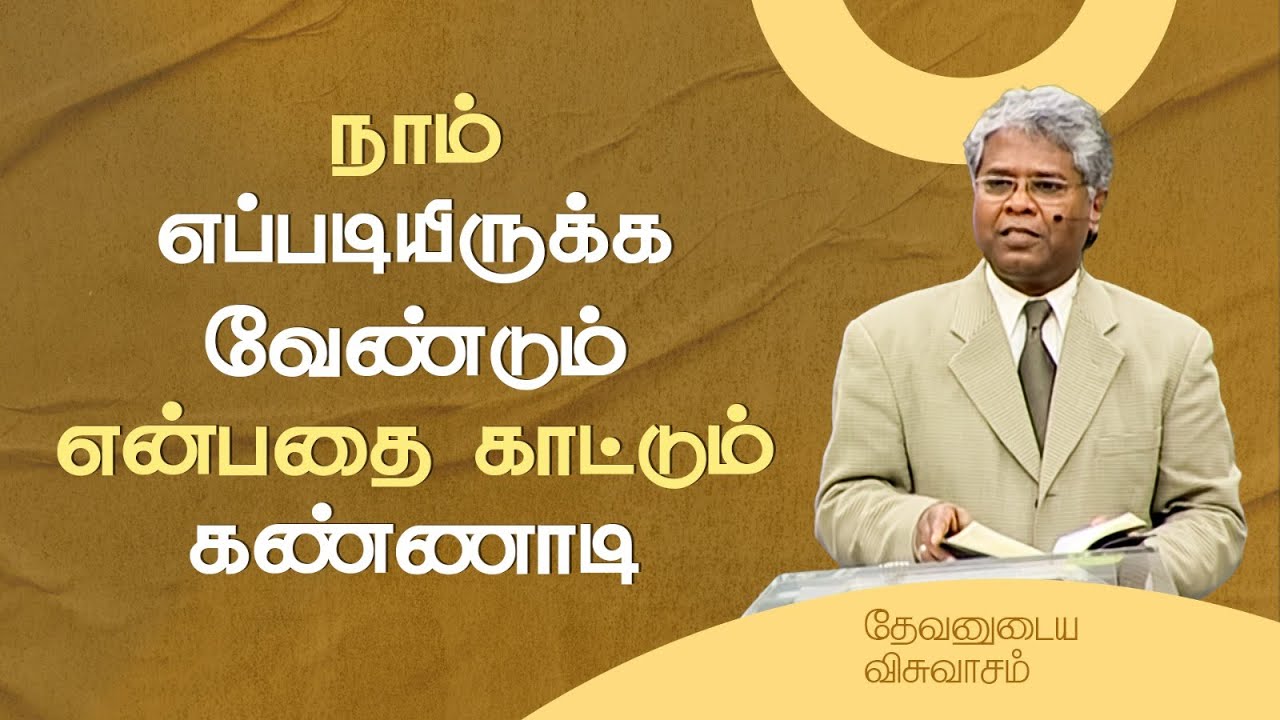 7 - நாம் எப்படியிருக்க வேண்டும் என்பதை காட்டும் கண்ணாடி | தேவனுடைய விசுவாசம்