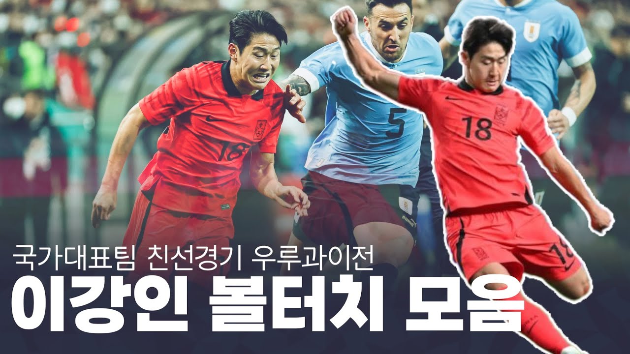 이강인 눈호강ㄷㄷ 클린스만도 감탄한 이강인 우루과이전 영상