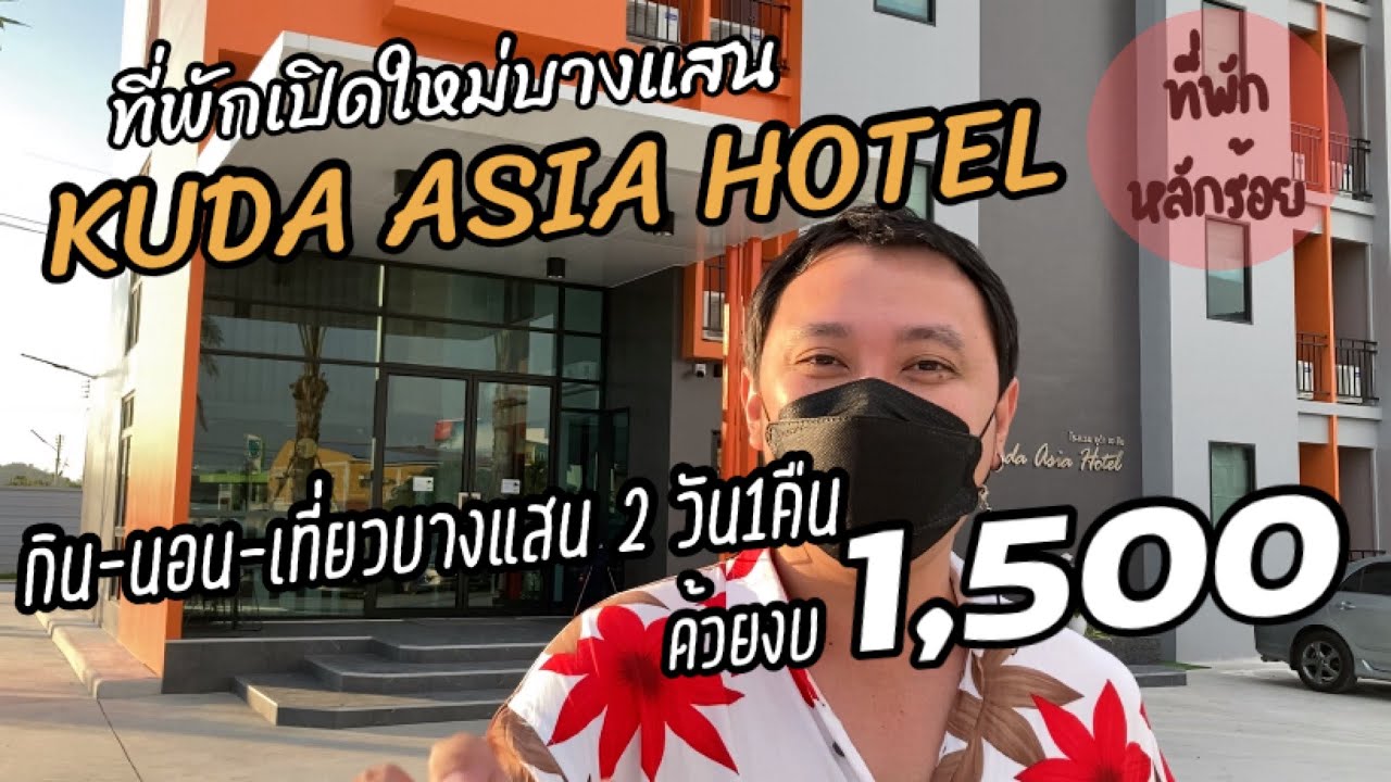 โรงแรมคูด้า (Kuda Asia) : กิน-นอน-เที่ยวบางแสน 2วัน1คืน ด้วยงบ 1,500 !!