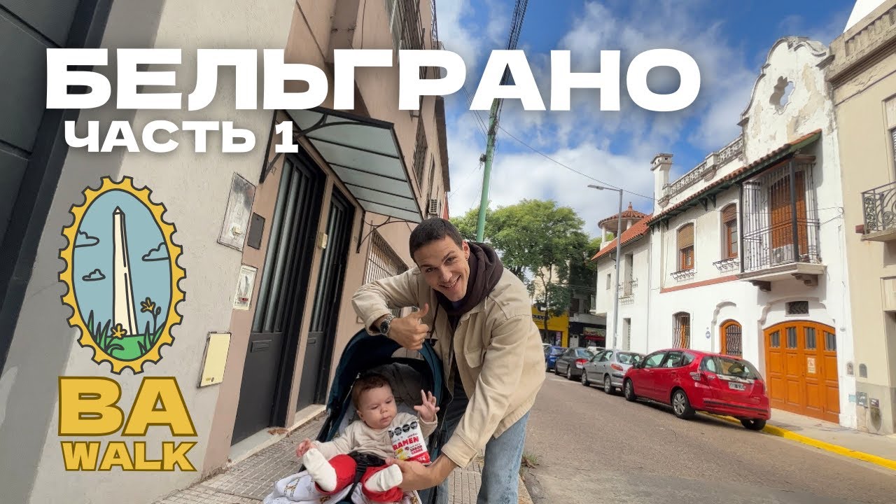 ПРОГУЛКА ПО БУЭНОС-АЙРЕСУ. Бельграно ч.1