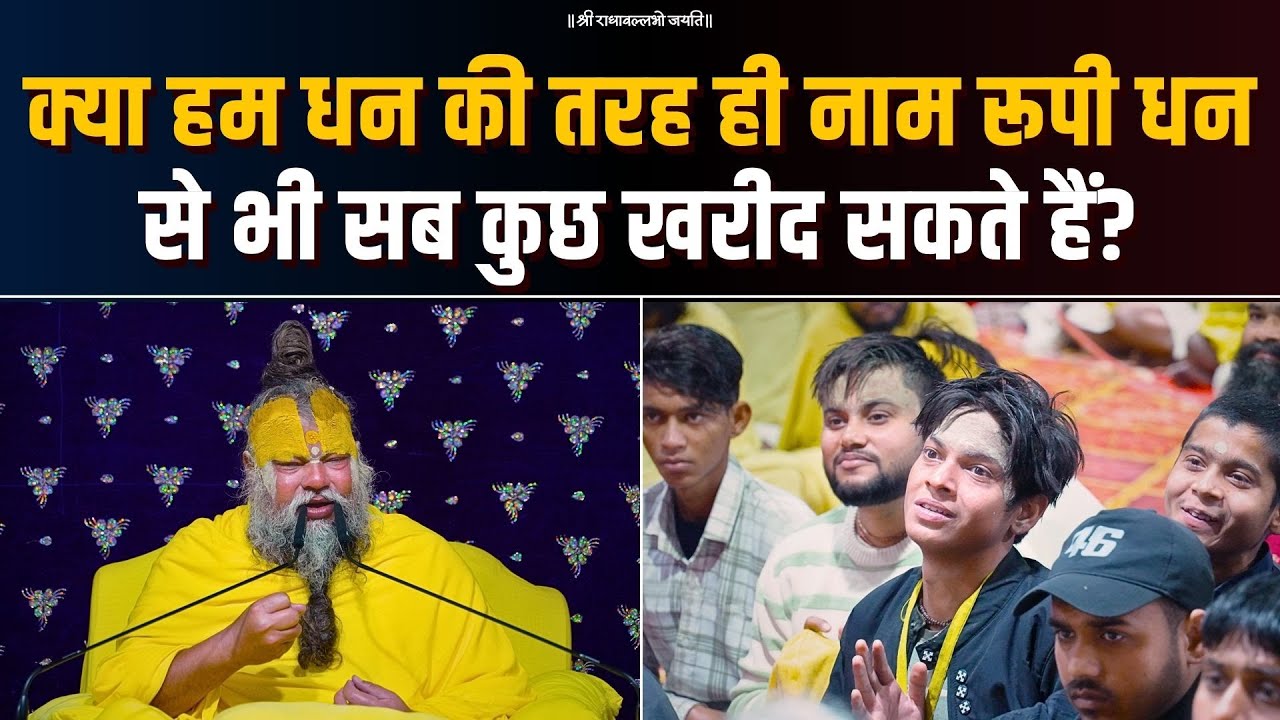 क्या हम धन की तरह ही नाम रूपी धन से भी सब कुछ खरीद सकते हैं? Bhajan Marg