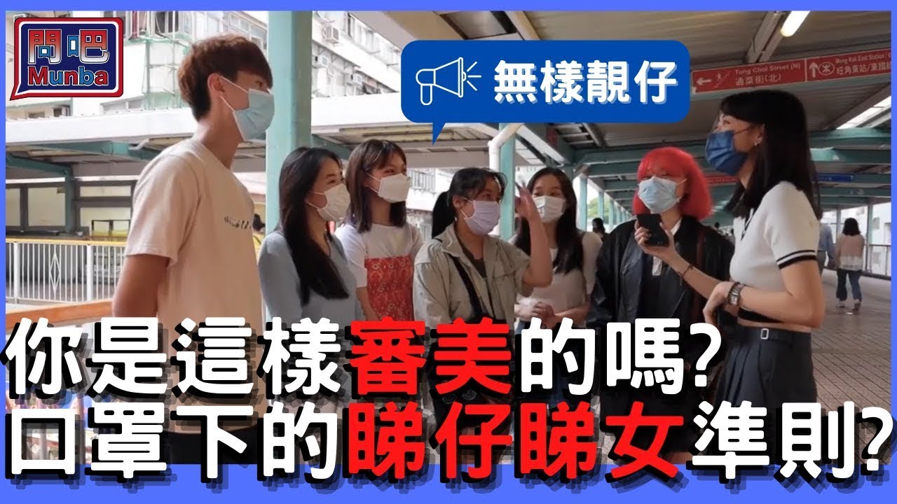 【問吧】Ep0香港街訪 疫情下的理想型！帶完口罩覺得自己靚仔靚女咗？口罩追女仔有無幫助？｜CLOSTER 衣冠禽獸