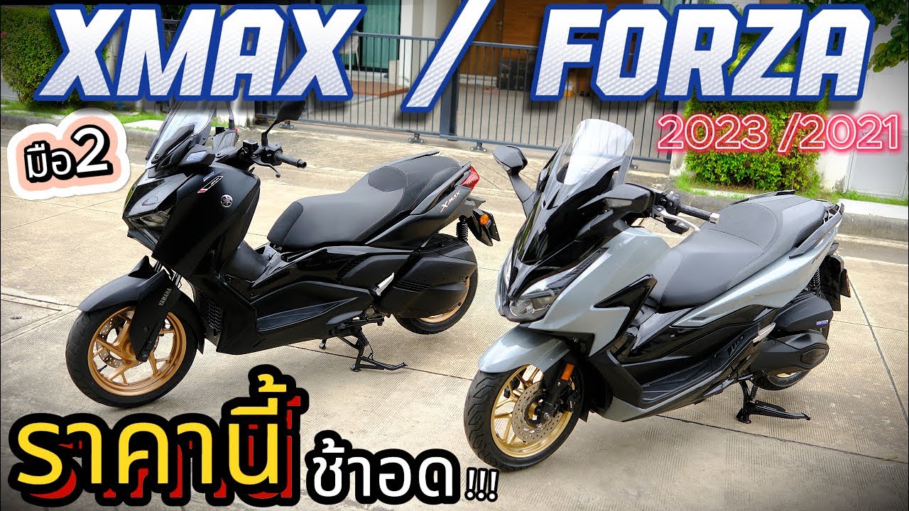 จ่ายเท่า PCX !!!🌟ได้ขับ Xmax / Forza🔥🔥🔥รถสวย รถบ้าน คิดช้าอด  !!!