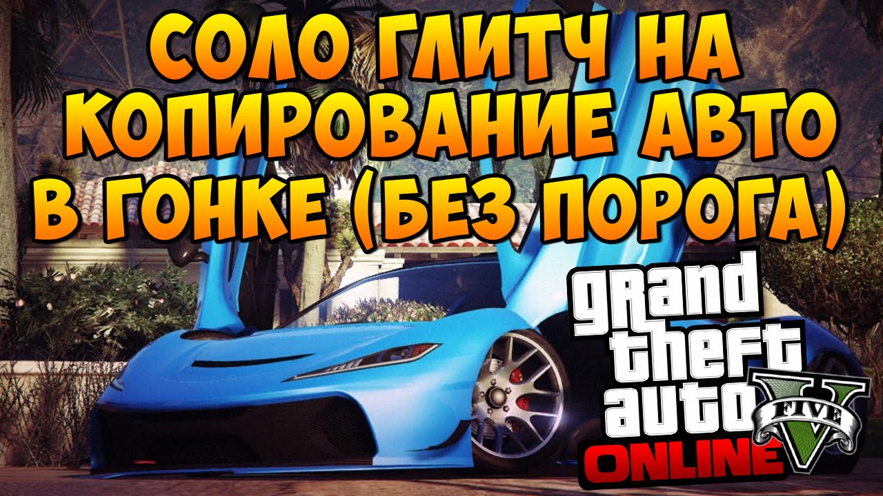 GTA 5 Online - Соло Глитч на Копирование Авто в Гонке (Без Порога)