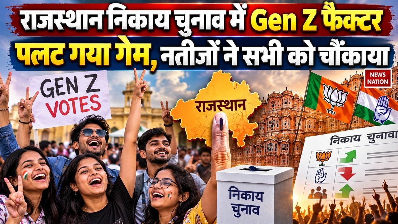 Rajasthan Local Body Election Result 2026 में Gen Z की एंट्री | BJP-Congress Rajasthan Nikay Chunav