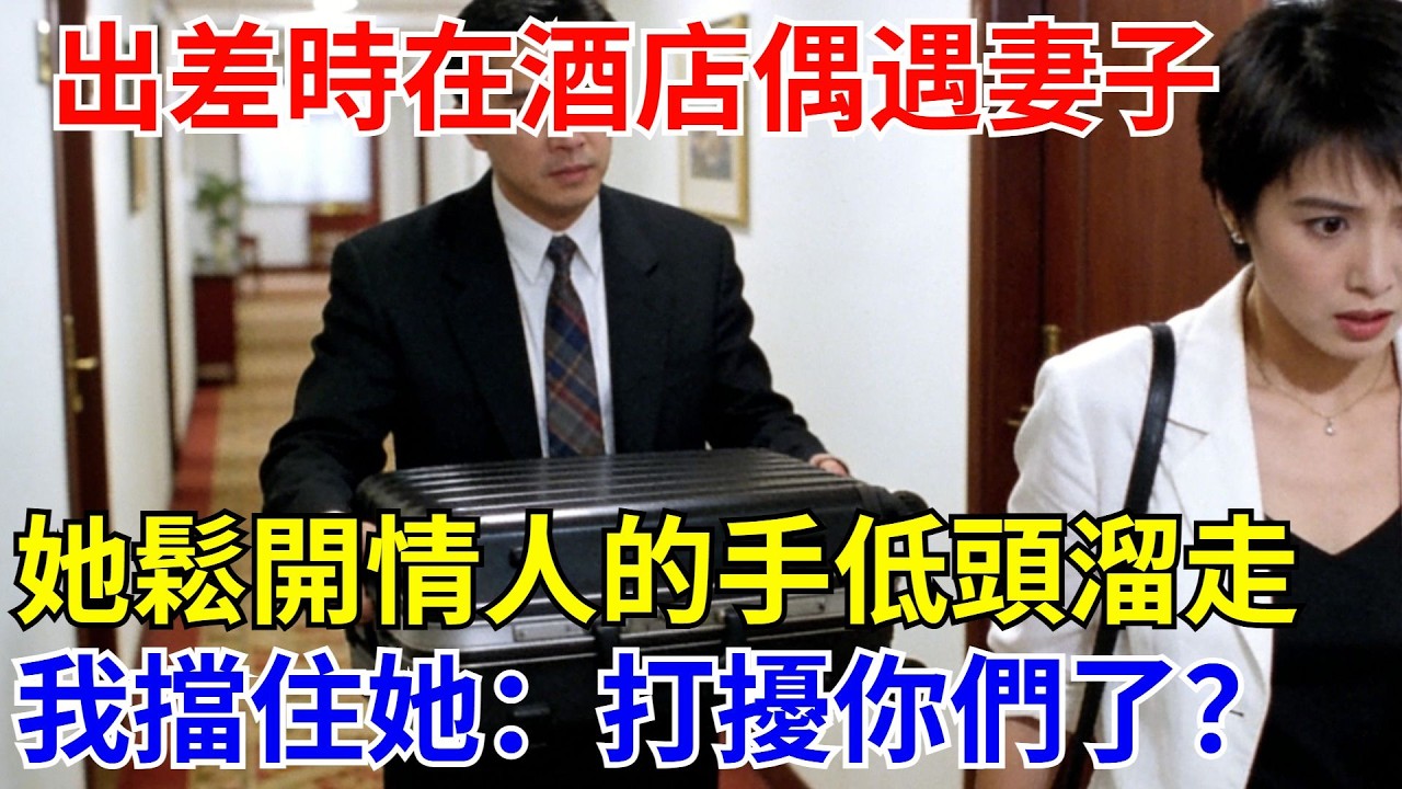 出差時在酒店偶遇妻子，她慌忙鬆開挽著情人的手低頭打算溜走，我拿行李箱擋在她面前間，冷笑道：“打擾妳倆約會了？”她瞬間嚇得顫音解釋【風港故事】#男頻小說#都市#故事#小說#爽文#職場
