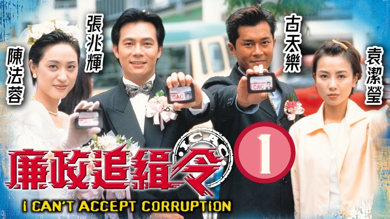 九龍城寨之圍城主角古天樂主演 | TVB警匪劇 | 廉政追緝令  01/20 | 張兆輝(志剛)在護送途中遭伏擊，李鴻傑(永傑)中槍昏迷 | 古天樂、袁潔瑩、張兆輝、陳法蓉 | 粵語中字 | 1997