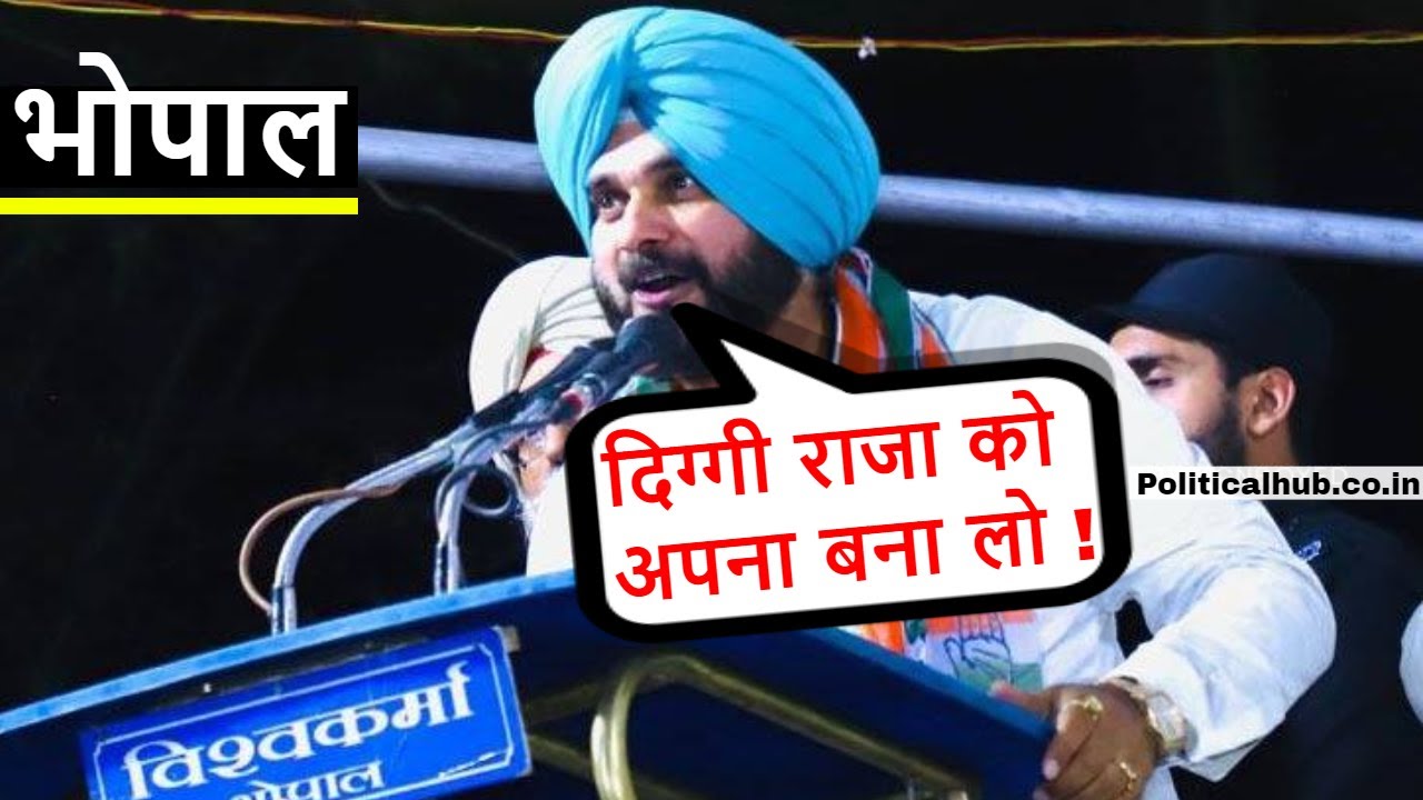 नवजोत सिंह सिद्धू का भोपाल से जोरदार भाषण देखिये !