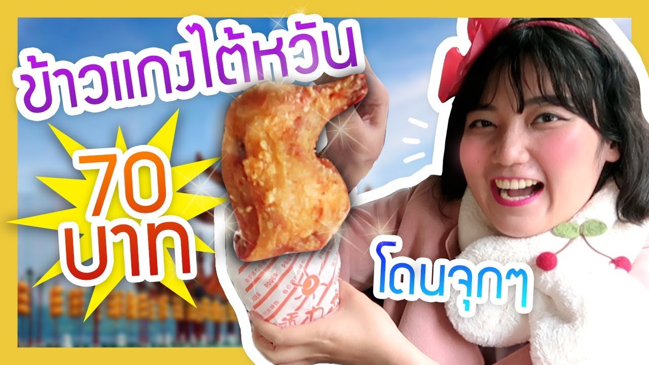 พากินข้าวแกงไต้หวัน รีวิว&วิธีสั่ง อร่อยจุกๆ｜เจ๋อโบ กวนจีน 哲哲X波波