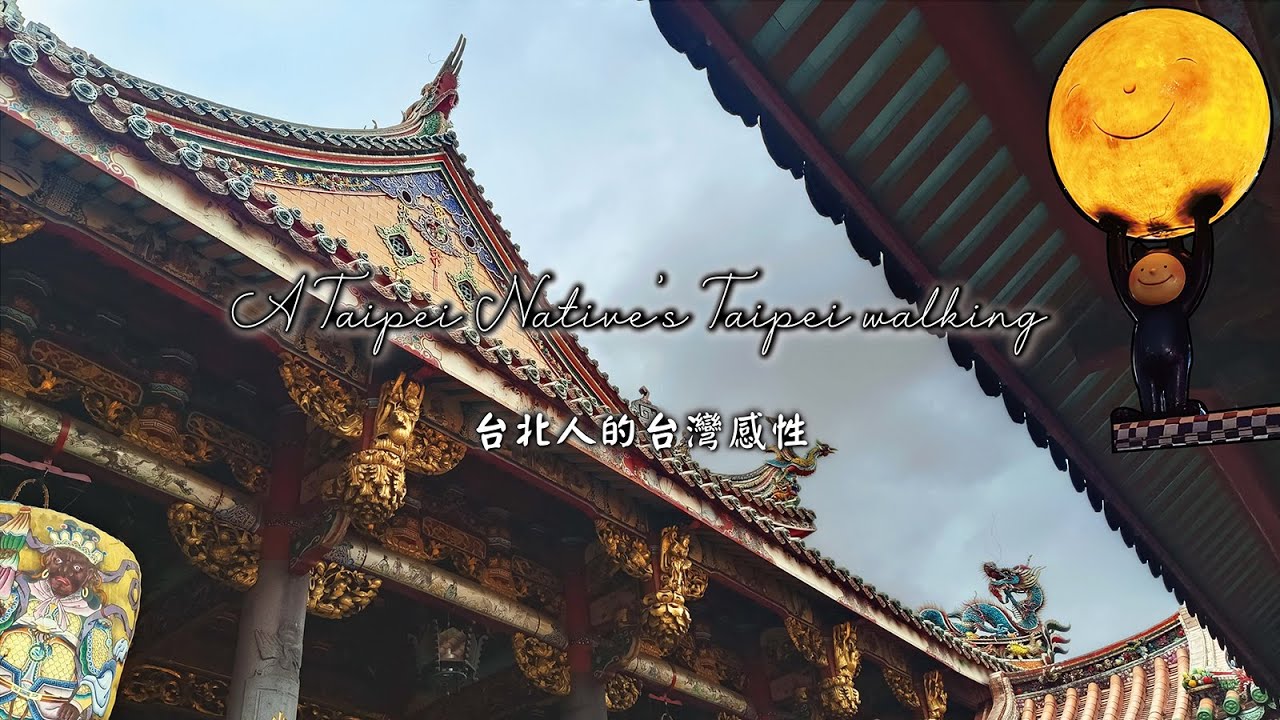 [台北人的台灣感性] 龍山寺參拜 / 萬華老店巡禮 🍜麵線 / 肉圓 🌿青草巷 / 新富町文化市場 / 月亮公車🌕 A little Bar 日常中的一點甜