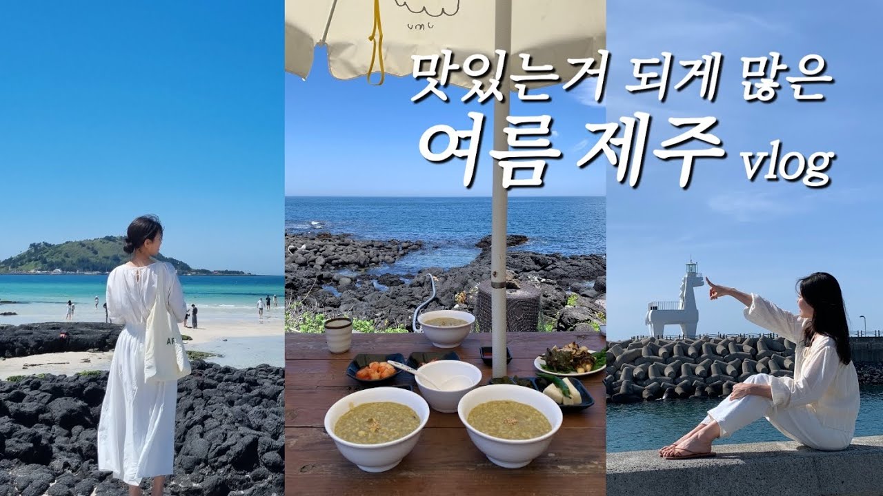 [vlog]📍숨은맛집 알려두림 ㅋ(갈치조림 먹방?, 고등어회는 이제 여기) | 다섯번 묵은 가성비 쵝오 호텔👍 | 📸 의외의 포토스팟? | 제주야 다음 휴가에 또 올게 💖