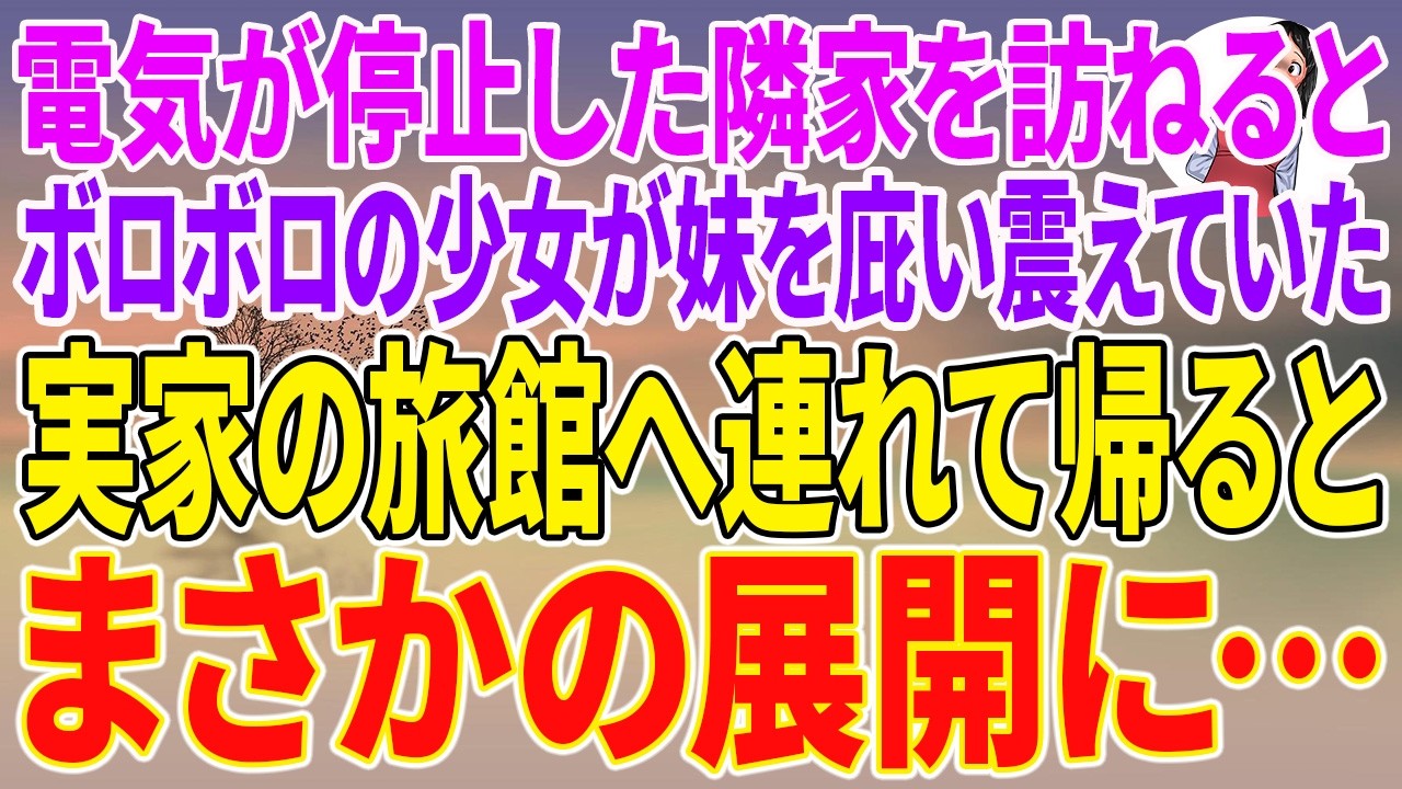 【スカッとする話】電気が停止した隣家を訪ねると、ボロボロの少女が妹を庇い震えていた。実家の旅館へ連れて帰るとまさかの展開に…【朗読】【スカッと】