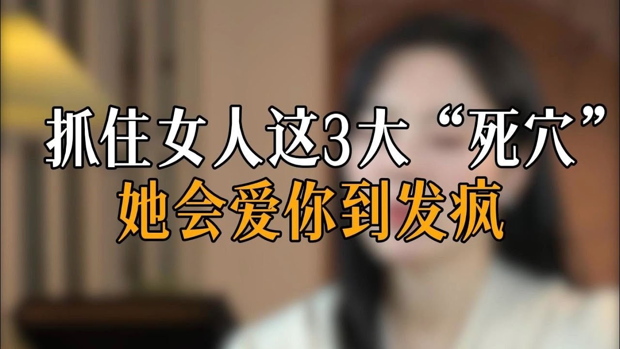 抓住女人这3大“死穴” 她会爱你到发疯