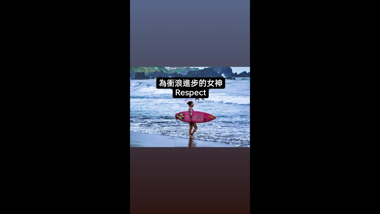 衝浪新手常見的錯誤|追浪帶斜跑的秘訣|CC字幕|女神Yaju