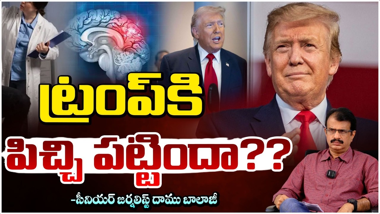 ట్రంప్ కి పిచ్చి..? | 27 Psychiatrists Warning on Donald Trump Mental Health | Daamu Balaji | Red Tv