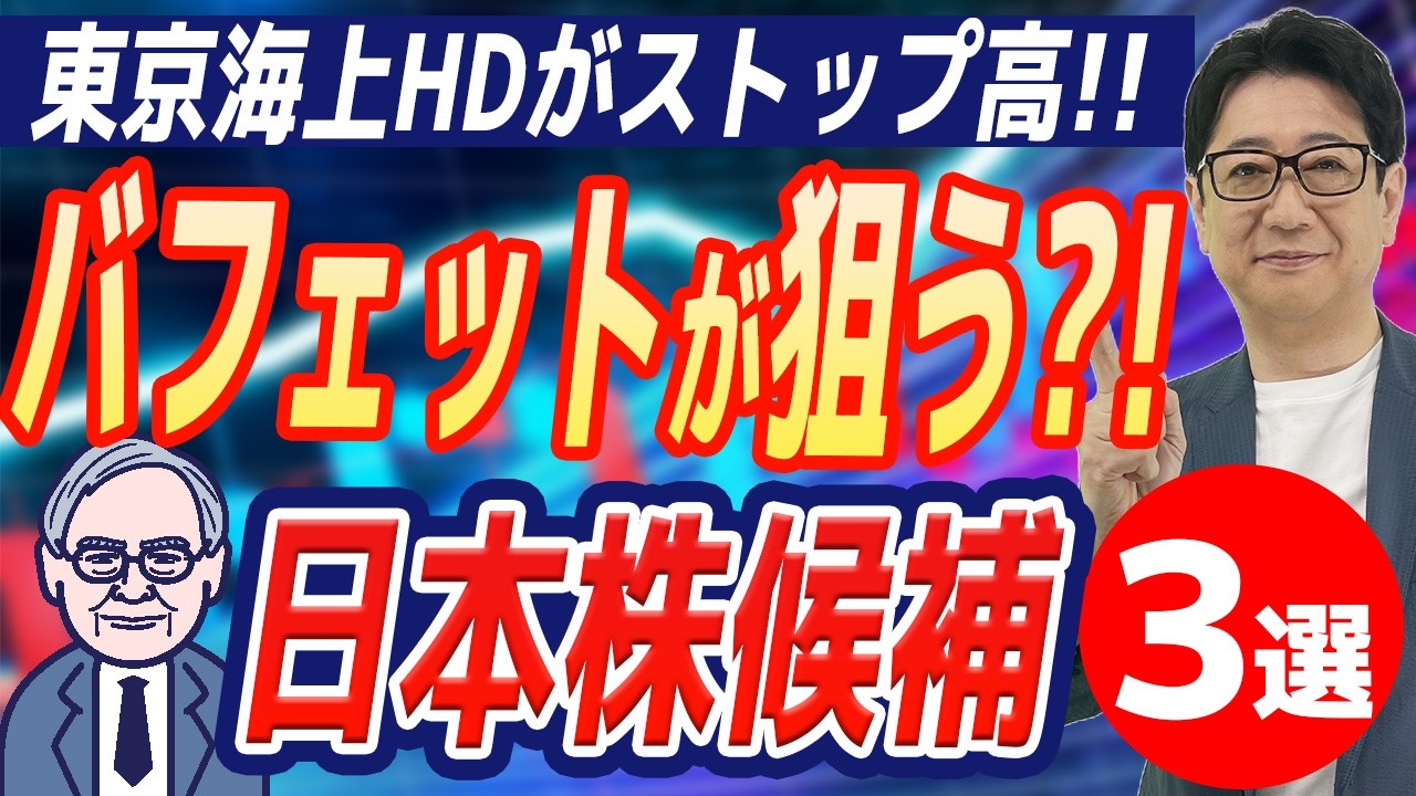【緊急】 バフェット が次に狙う?!「日本株3選」商社・ 東京海上 の次はこれだ!!