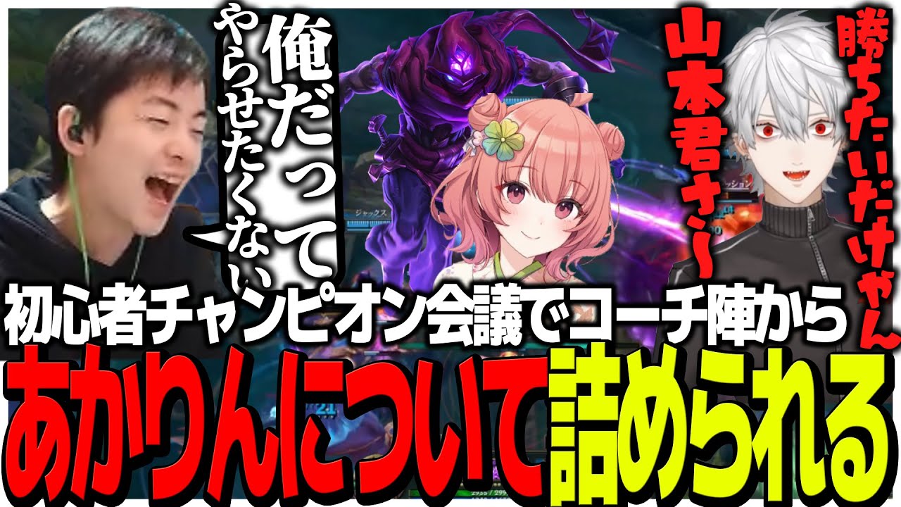 初心者チャンピオン会議でコーチ陣からあかりんについて詰められるSasatikk【The k4sen】