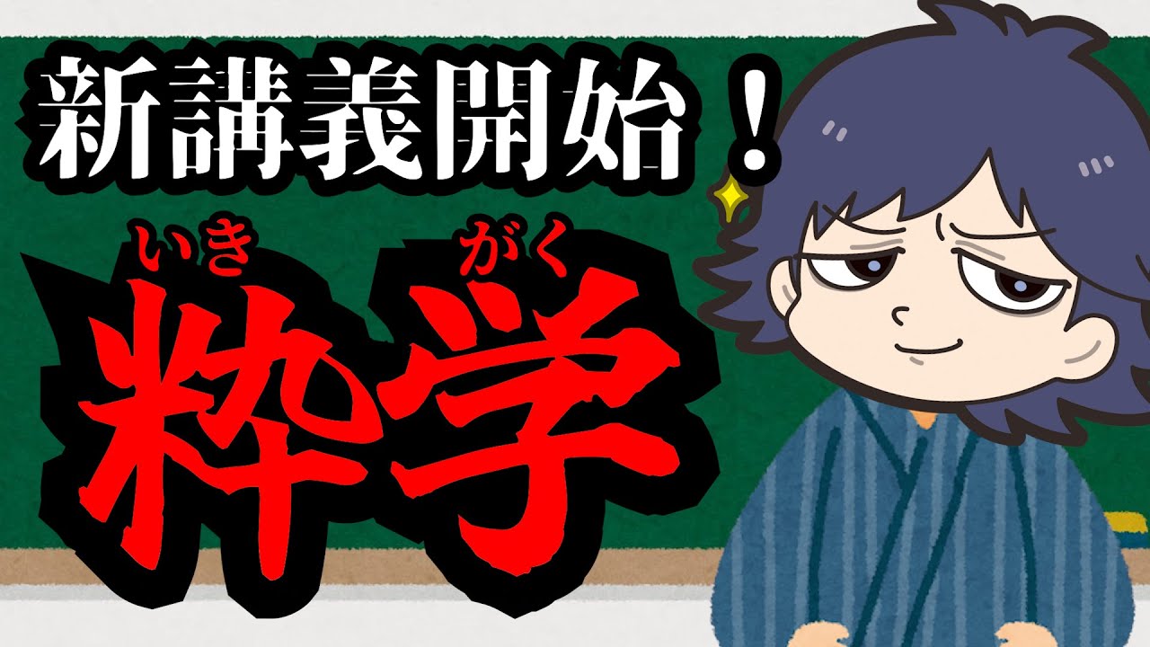 【粋学】「粋」を超えて、「粋すぎ」であれ