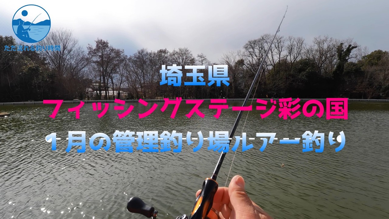 【フィッシングステージ彩の国】トラウト釣り、２０２６年１月の釣り時間