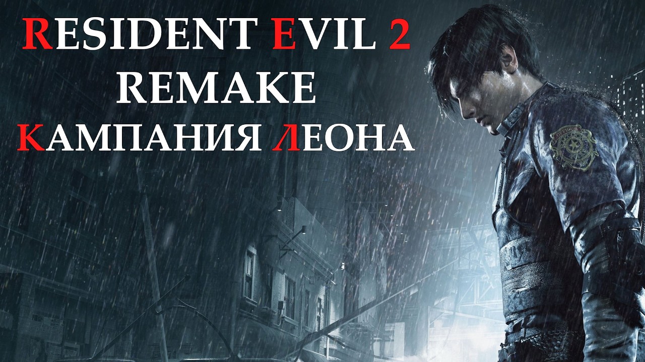 RESIDENT EVIL 2: REMAKE | PC | СТРИМ 3 | КАМПАНИЯ ЛЕОНА | ПОБЕГ ИЗ УЧАСТКА | #soulshade9820