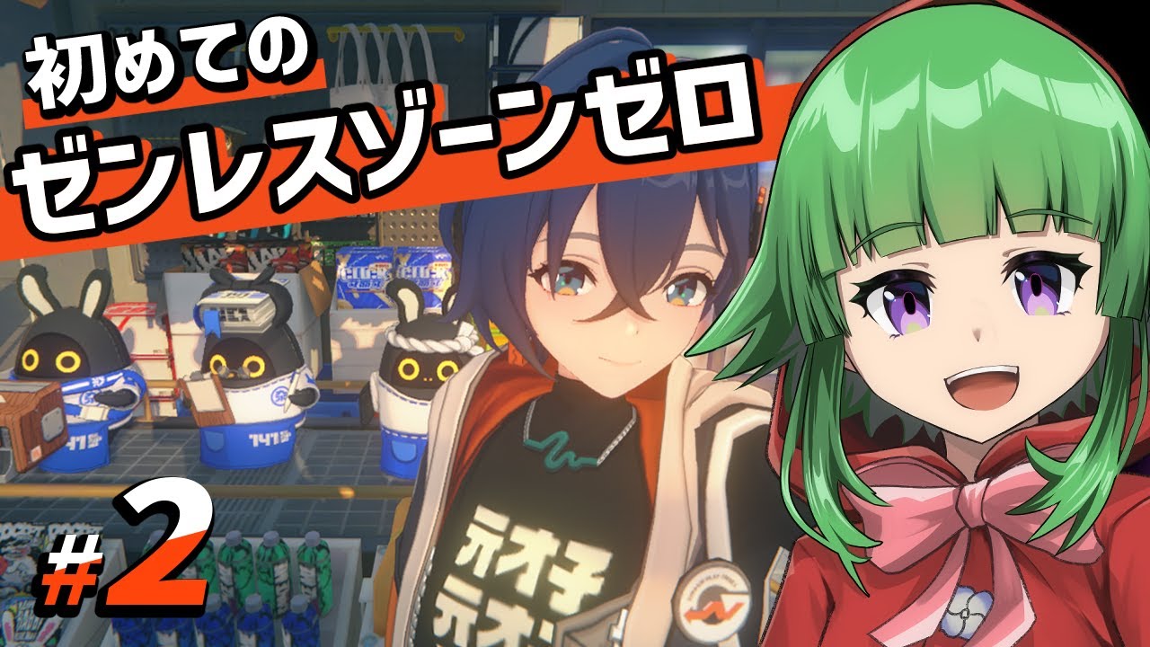 【ゼンゼロ】完全初見プレイ！今日から始めます【#2】