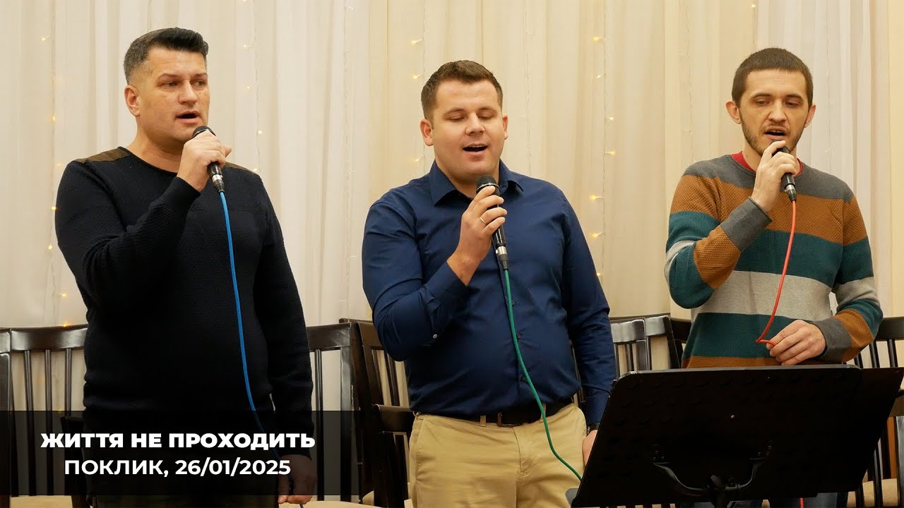 Життя не проходить воно пролітає - Та голос лунає так ніжно до тебе - Гурт Поклик