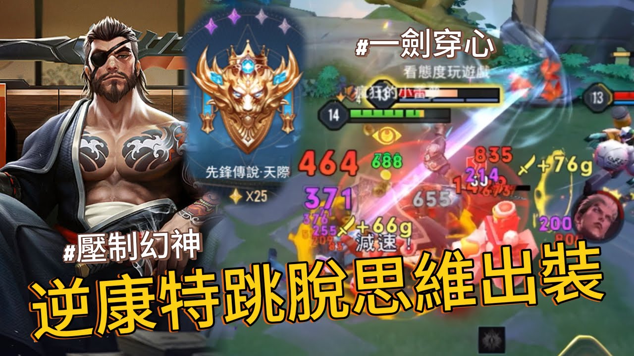 傳說對決｜龍馬25星排位實戰，第二件直上王者-單線貫穿【小熊軟體】#傳說對決