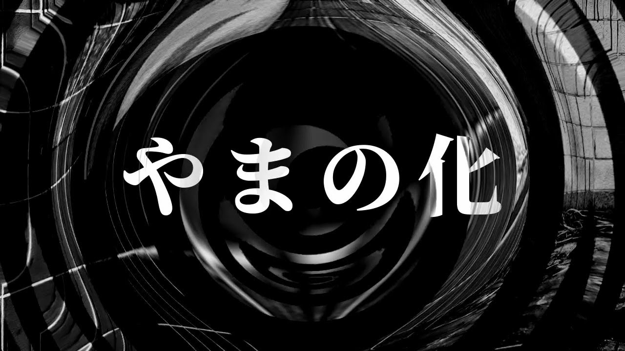 【怪談】やまの化【朗読】