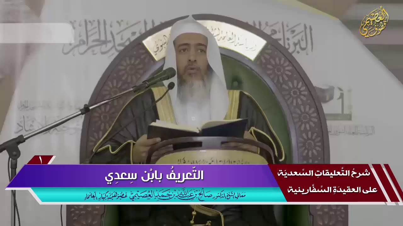 التعريف بالعلامة ابن سعدي | الشيخ صالح العصيمي