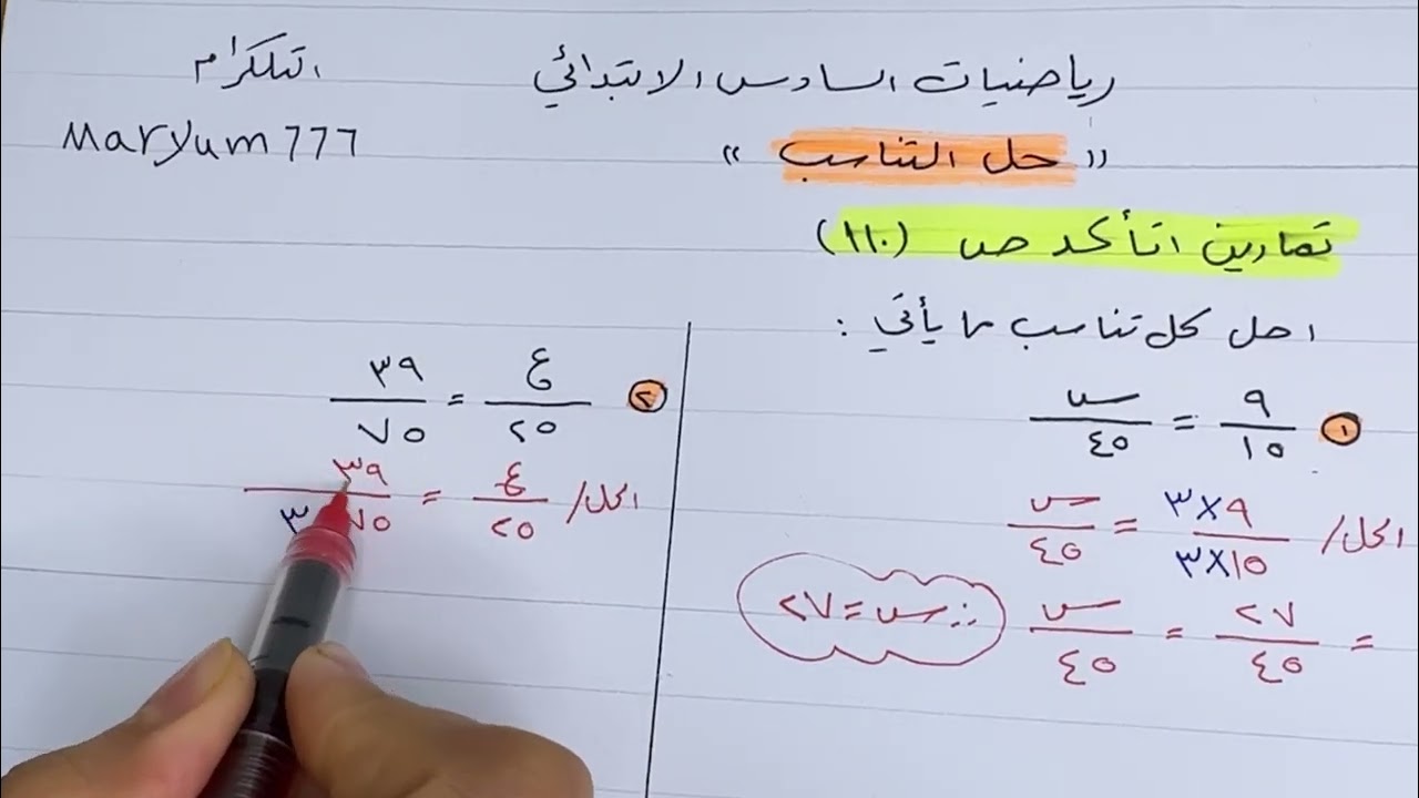 حل التناسب للصف السادس الابتدائي تمارين اتاكد ص( ١١٠)