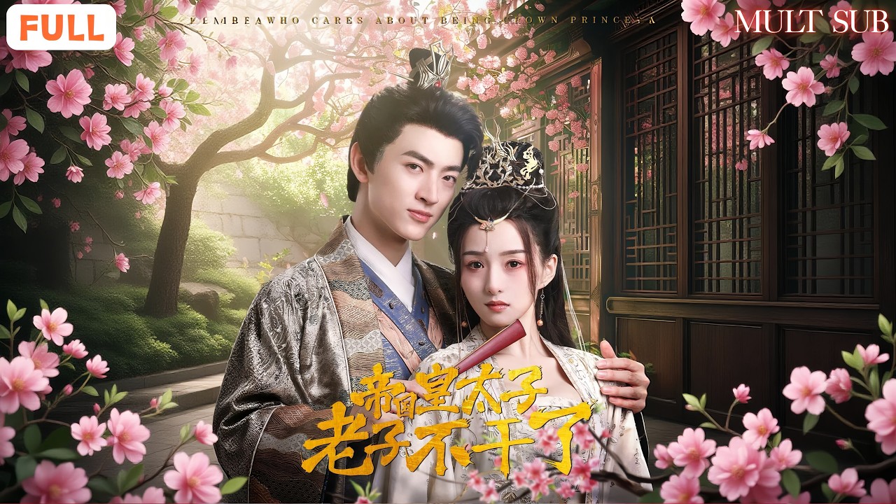 被五馬分屍的皇太子重生了⚔️這一次拒絕太子之位，直接掀翻整個帝國！掌控商會斷國庫💰皇帝這才發現養虎為患《帝國皇太子？老子不幹了！》