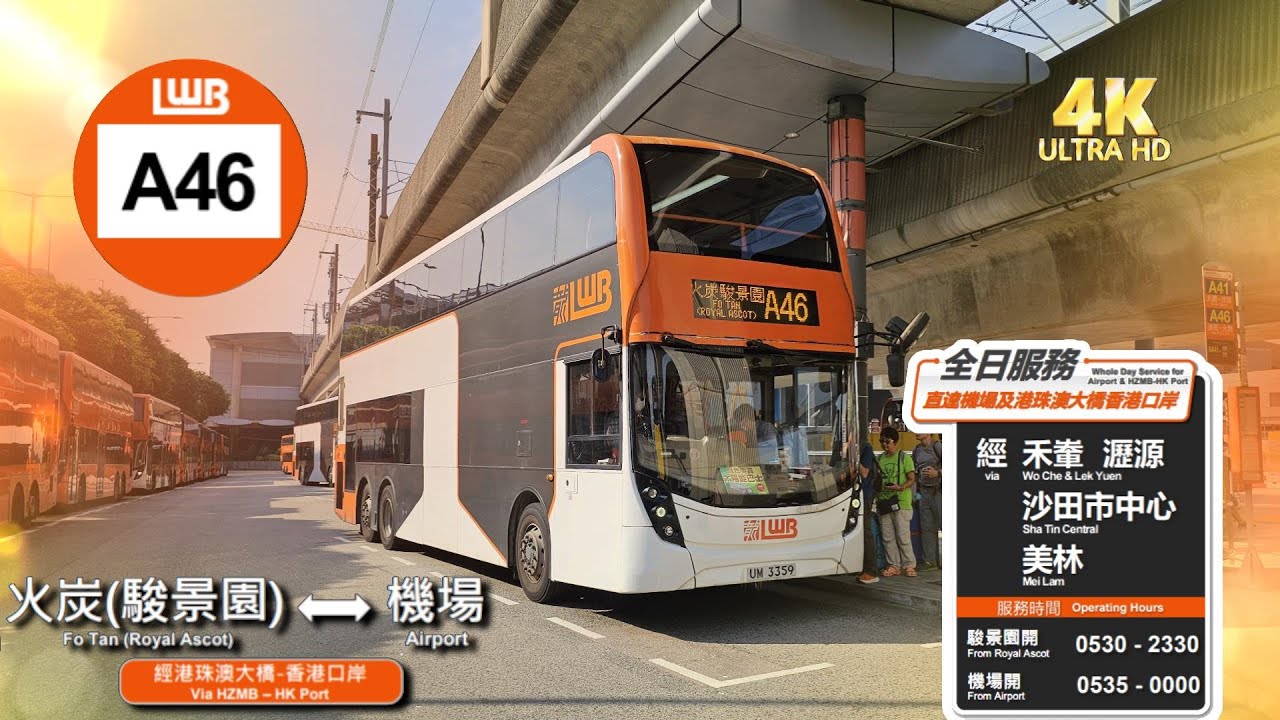 龍運A線巴士EP39 A46 機場（地面運輸中心） ↔ 火炭（駿景園） (4K影片)