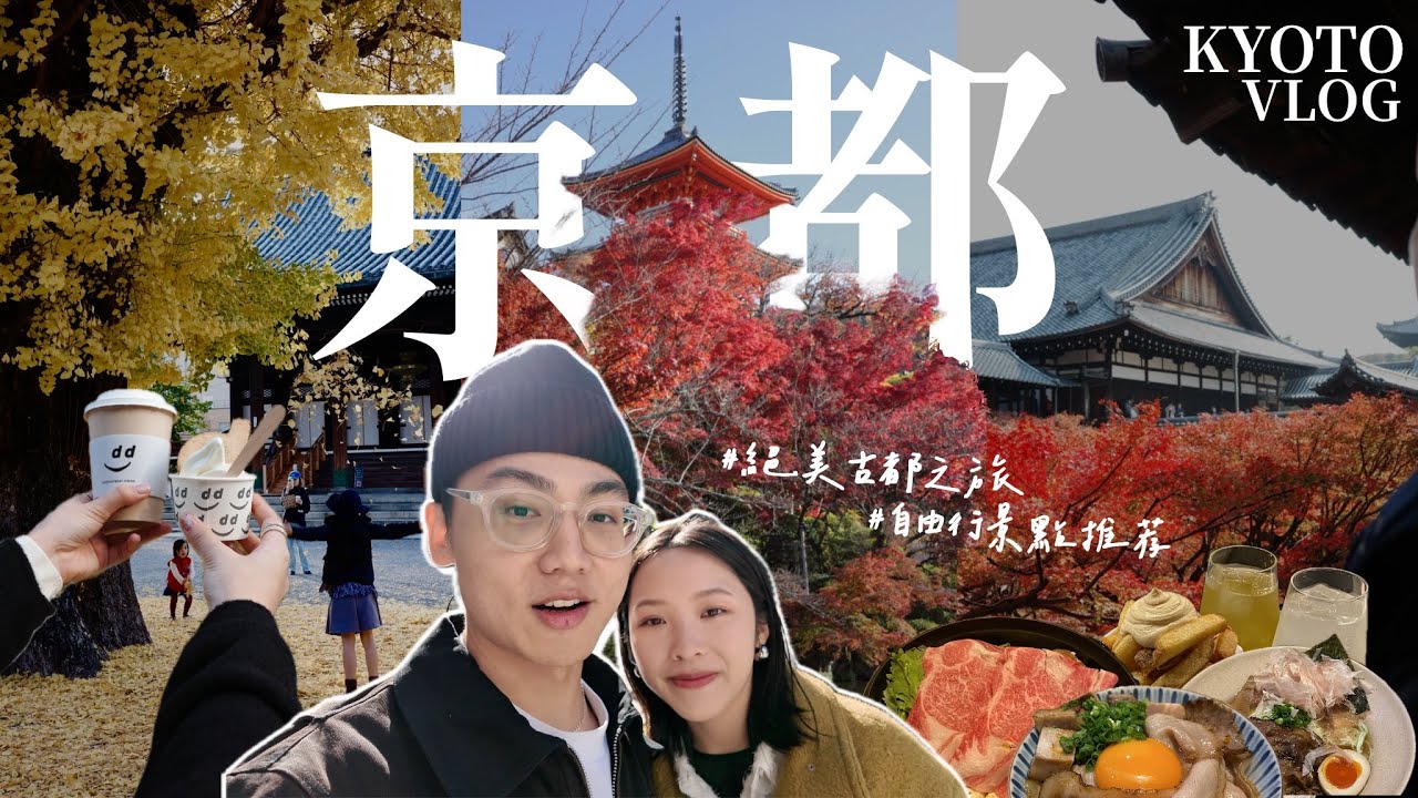 京都自由行EP1🇯🇵10大必訪推薦！最文青寺院咖啡廳🍵必吃拉麵百名店！超道地關西壽喜燒🍲滿山紅葉的絕景🥹祇園四條通、河原町、鴨川、東福寺、佛光寺｜Kyoto vlog ep01｜R榮