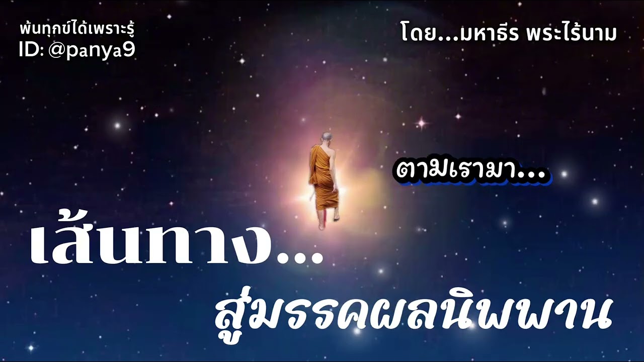 เส้นทาง สู่มรรคผลนิพพาน…มหาธีร พระไร้นาม