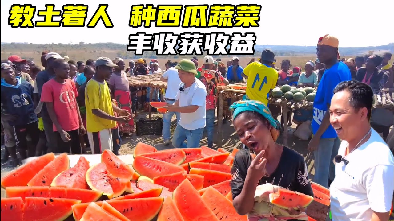 带领土著人种西瓜蔬菜，大丰收获丰厚收益，全村人都用上铝锅