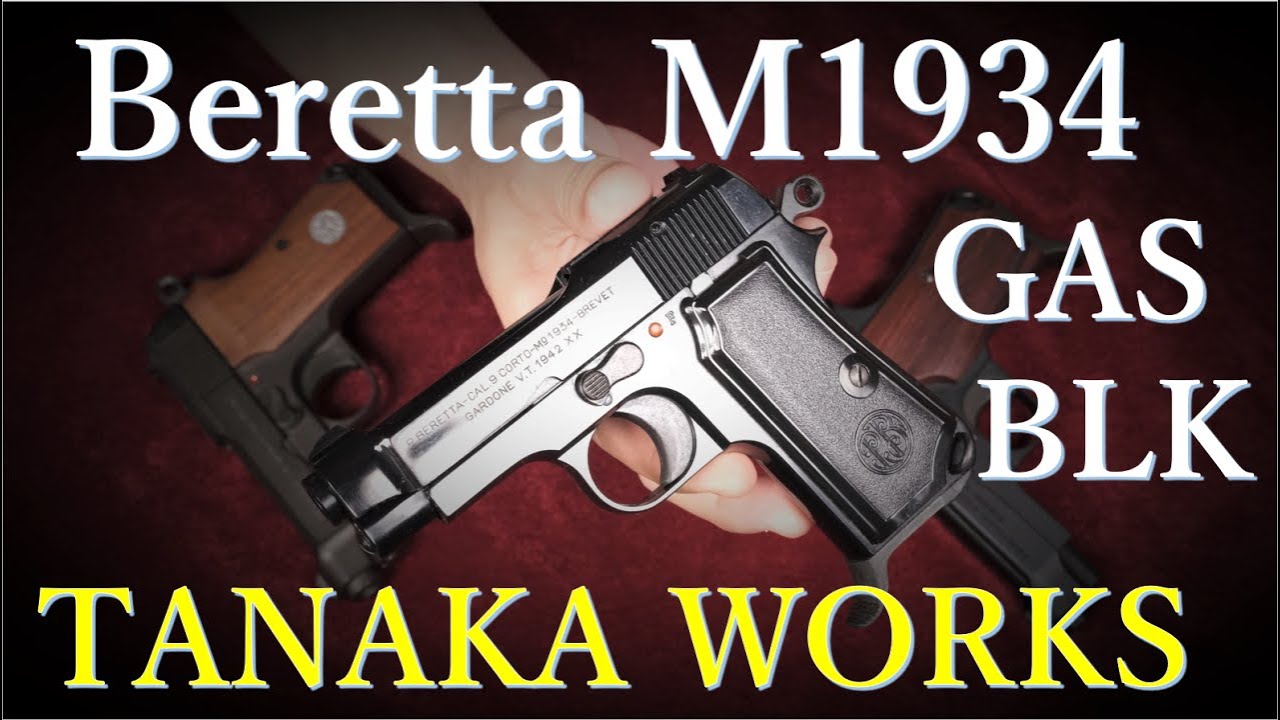 絶版旧式ガスブロ M1934 / 六人部登＆タナカワークス