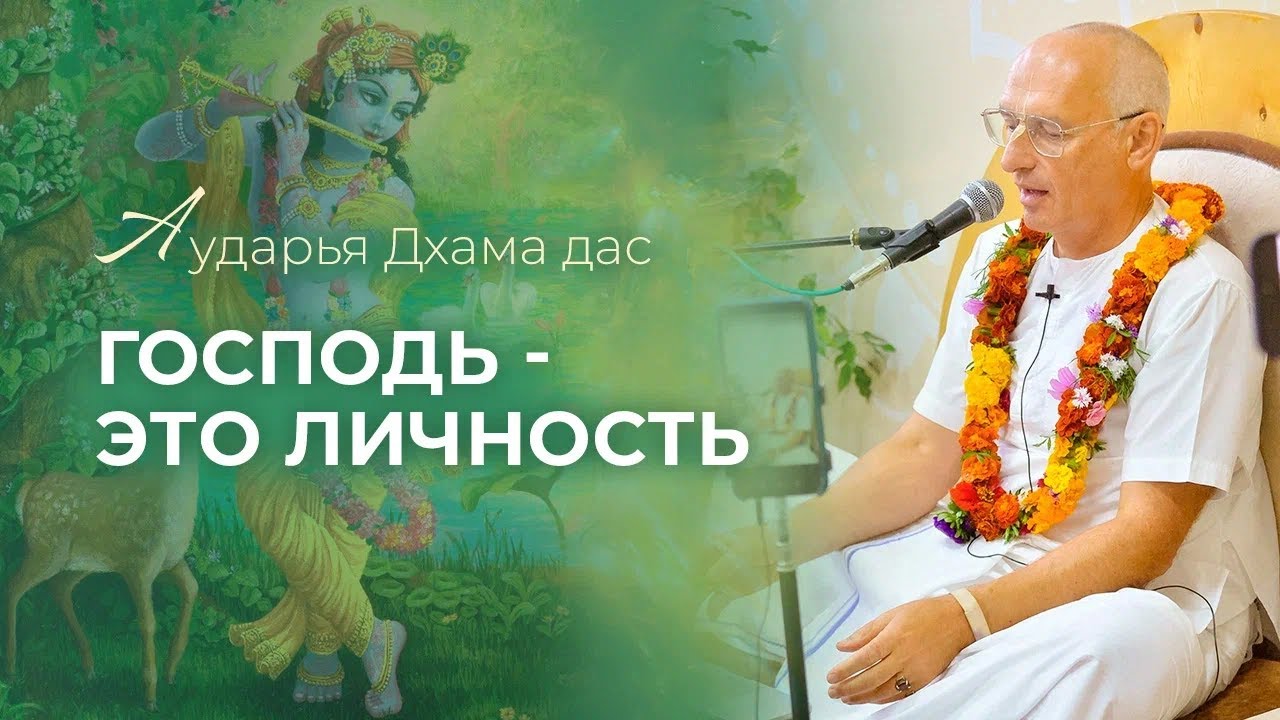 Господь - это личность. Аударья Дхама дас. Душанбе 28.10.2024