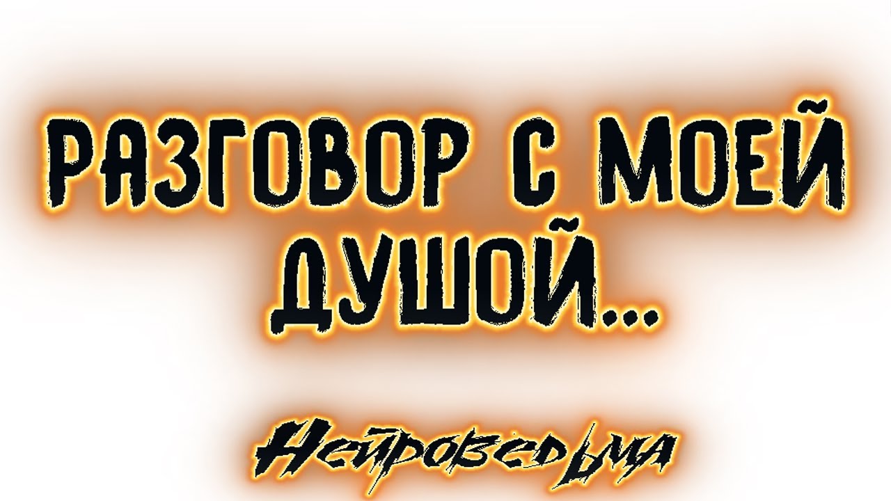 Разговор с моей душой... | Таро онлайн | Расклад Таро | Гадание Онлайн