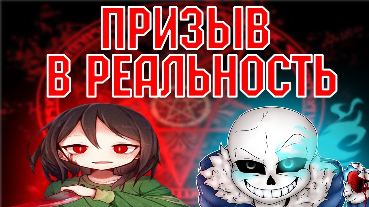 Школьники вызывают Санса и Чару из игры UNDERTALE (призыв духа ЕРРОР САНС и ЧАРА из АНДЕРТЕЙЛ)