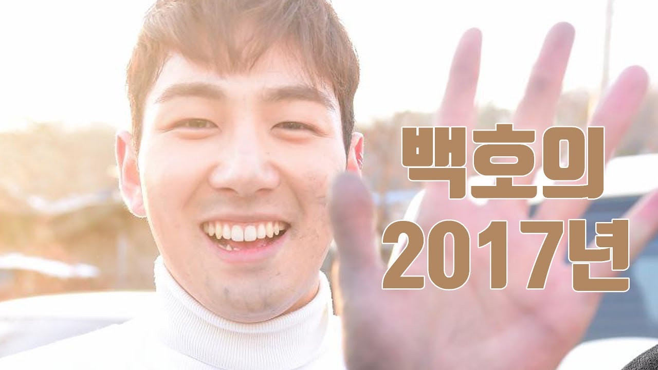 [강동호] 백호의 2017년